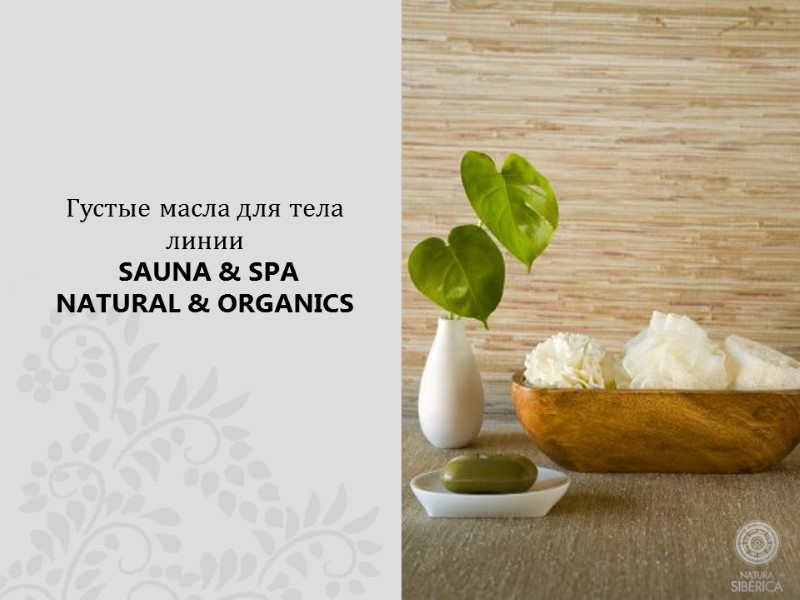 Густые масла для тела линии  SAUNA & SPA NATURAL & ORGANICS